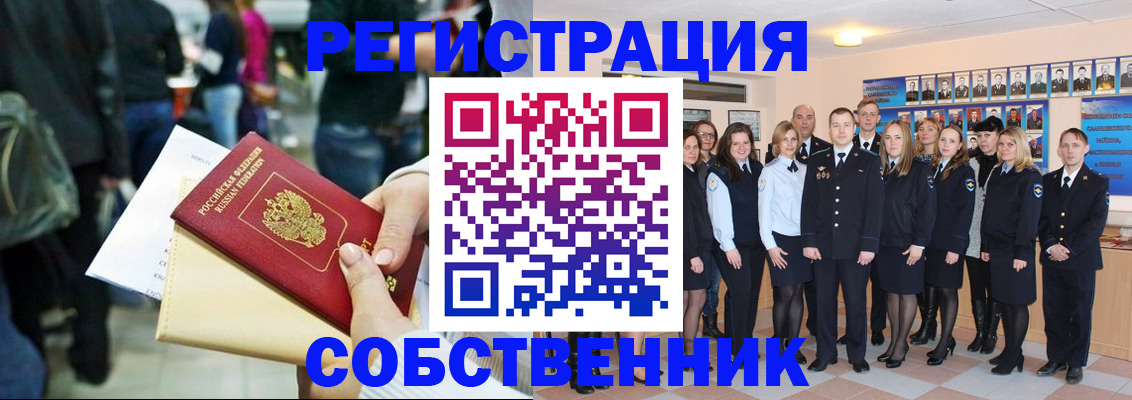 прописка от собственника в Мыски